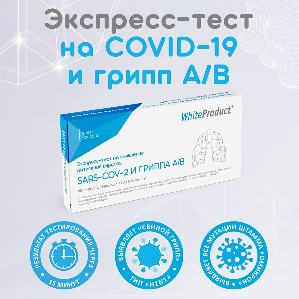 Экспресс-тест WhiteProduct Flu/Covid-19 Ag Combo Test на антигены  коронавируса SARS-CoV-2 и вирусов гриппа А и В - купить с доставкой по  выгодным ценам в интернет-магазине OZON (841188683)