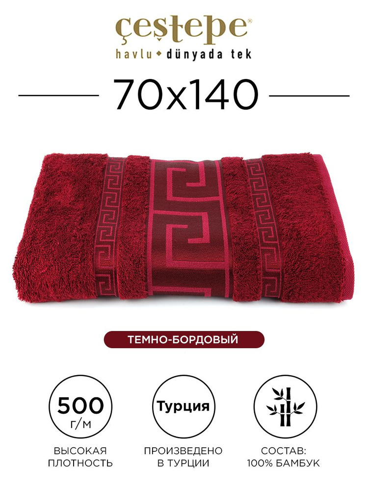 Полотенце банное Cestepe Grek 70х140 см (бордовое) 100% бамбук, для ванной, головы, рук и лица, банное #1