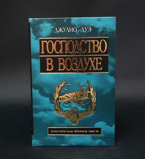 Господство в воздухе - купить с доставкой по выгодным ценам в интернет ...