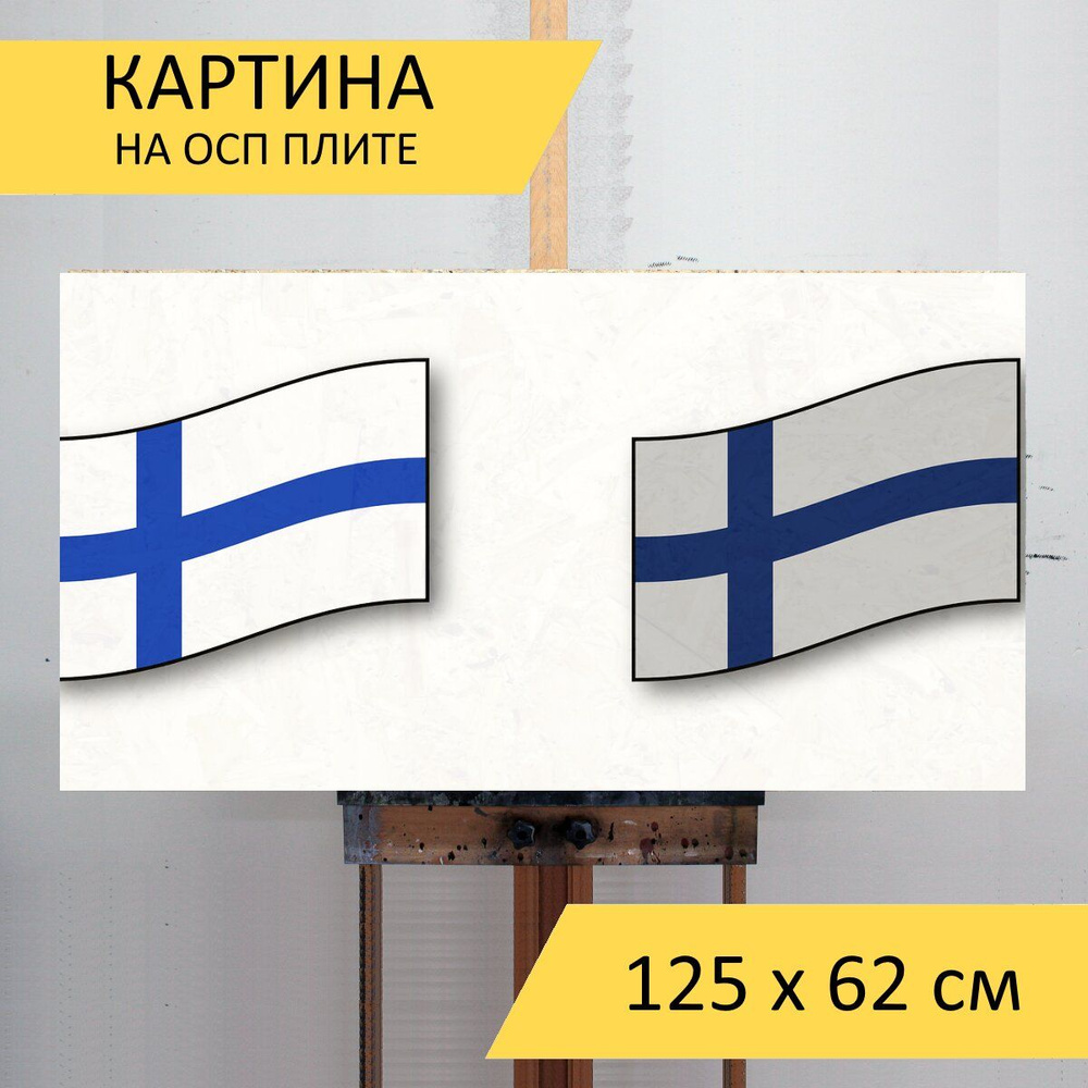 Картина Финляндия, финский, флаг для интерьера на стену / Декор в дома,  спальню, на кухню, детскую комнату, 125 см х 62 см - купить по низкой цене  в интернет-магазине OZON (857853645)