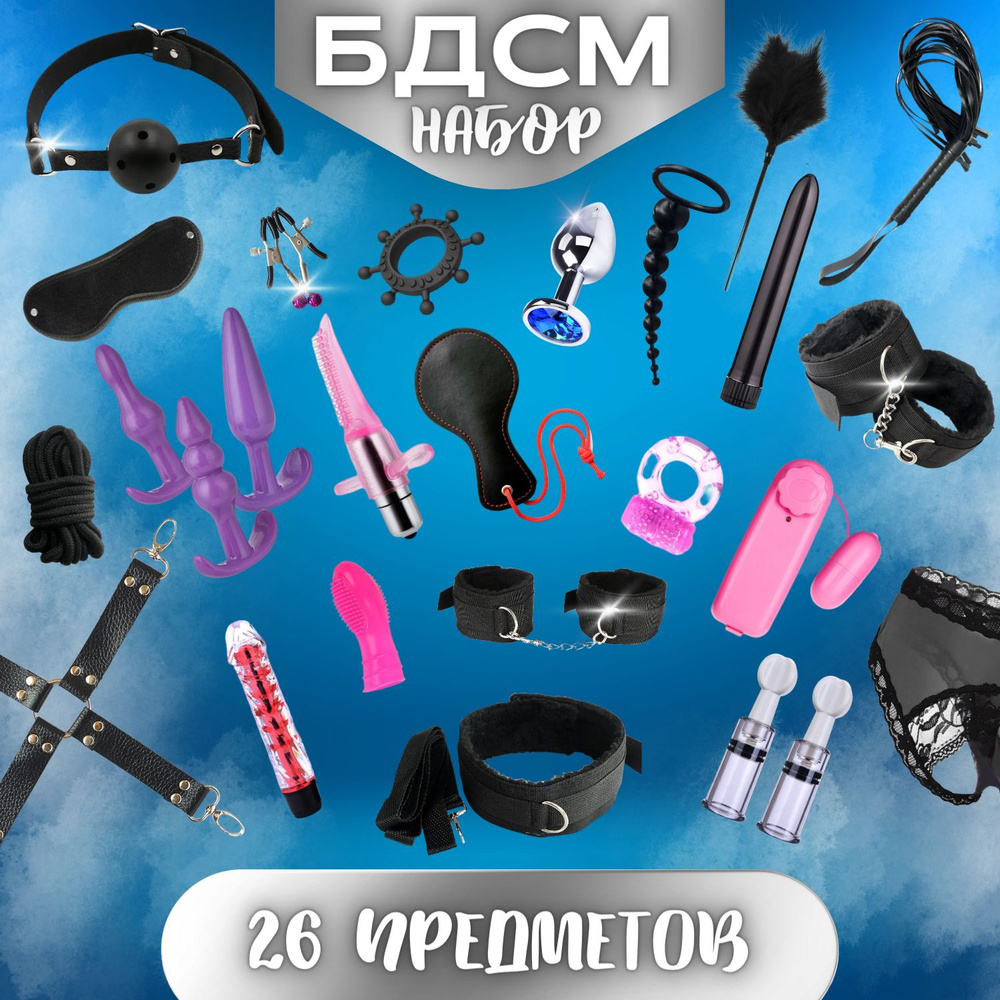 БДСМ набор 26 предметов Черный BLACK/ Игрушки для секса - купить с  доставкой по выгодным ценам в интернет-магазине OZON (858087788)