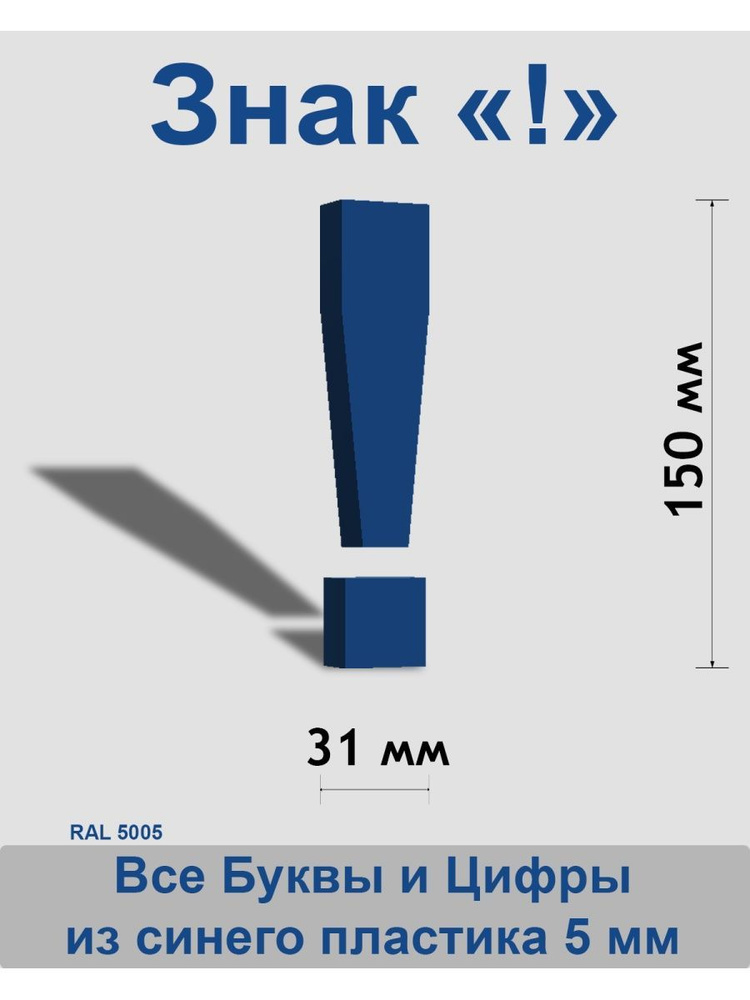 Знак ! синий пластик шрифт Arial 150 мм #1