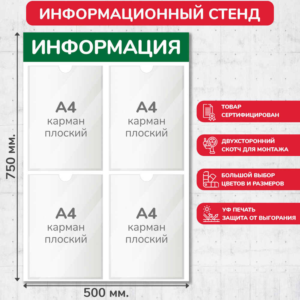 Стенд информационный зелёный, 500х750 мм., 4 кармана А4 (доска информационная, уголок покупателя)  #1