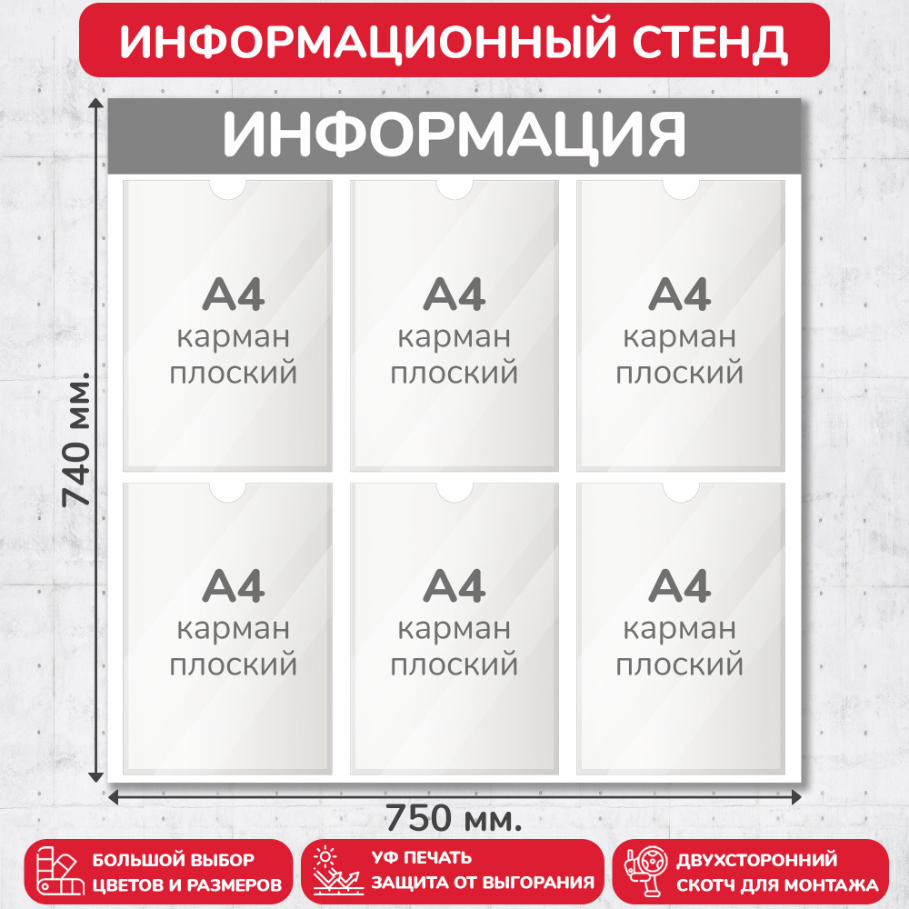 Стенд информационный серый, 750х740 мм., 6 карманов А4 (доска информационная, уголок покупателя)  #1