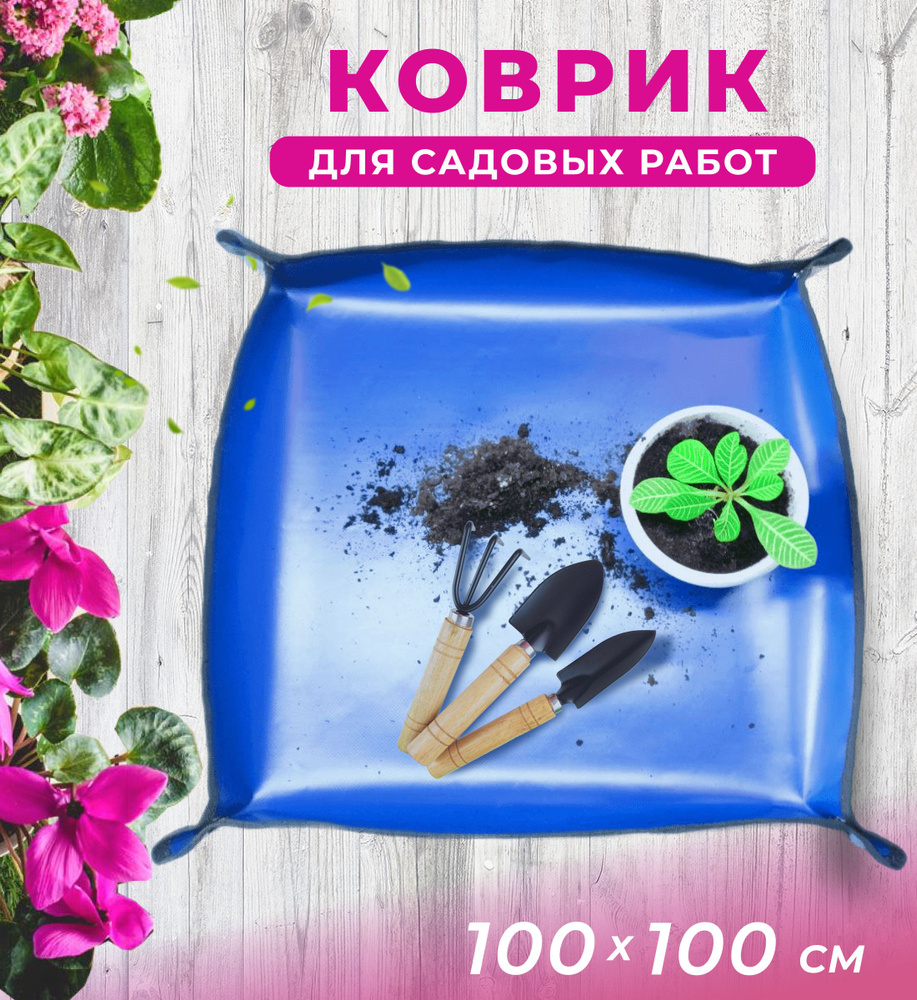 Коврик для пересадки цветов 100*100 см, для посадки рассады и комнатных  растений, для садовых работ, цвет синий