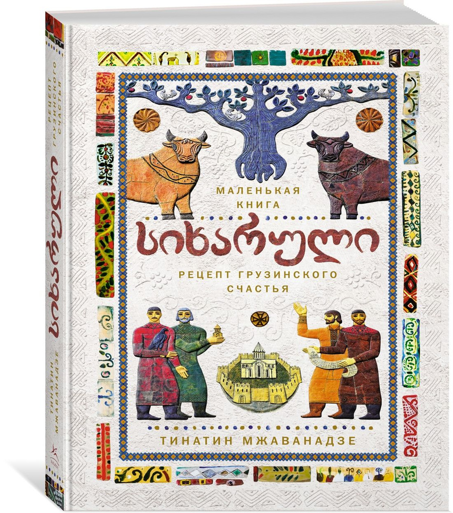 СИХАРУЛИ: Рецепт грузинского счастья | Мжаванадзе Тинатин - купить с  доставкой по выгодным ценам в интернет-магазине OZON (859166686)