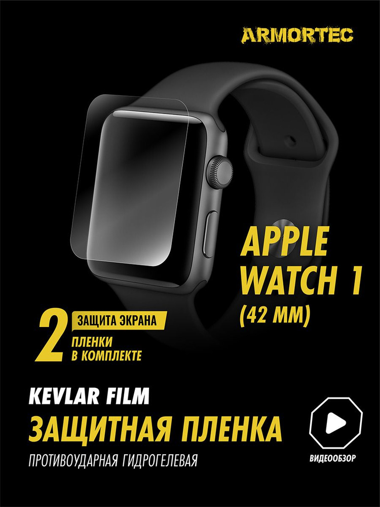 Защитная пленка на Apple Watch 1 42 mm гидрогелевая ARMORTEC #1