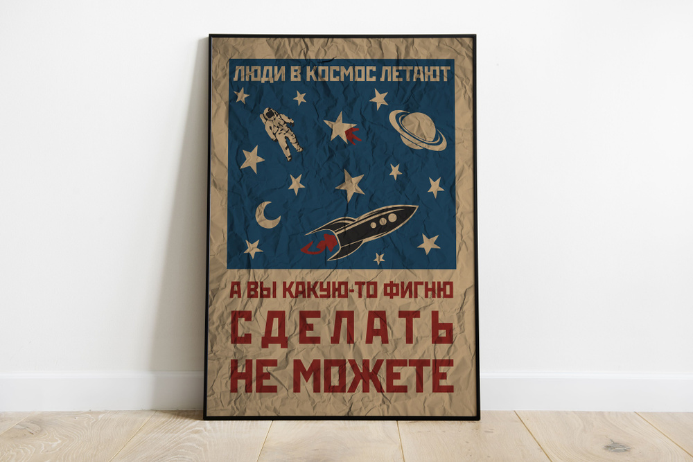 Как делать фигню. Плакат люди в космос летают. люди в космос летают а вы какую-то фигню сделать. люди в космос летают а вы какую-то фигню сделать не можете плакат. люди в космос летают а вы какую-то фигню сделать не можете распечатать.