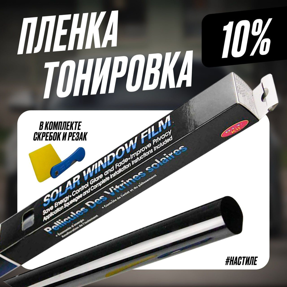 Пленка тонировочная для авто, для окон, стекол дома Solar Window Film 10%  Dark Black 50x300 cм, тонировка для автомобиля