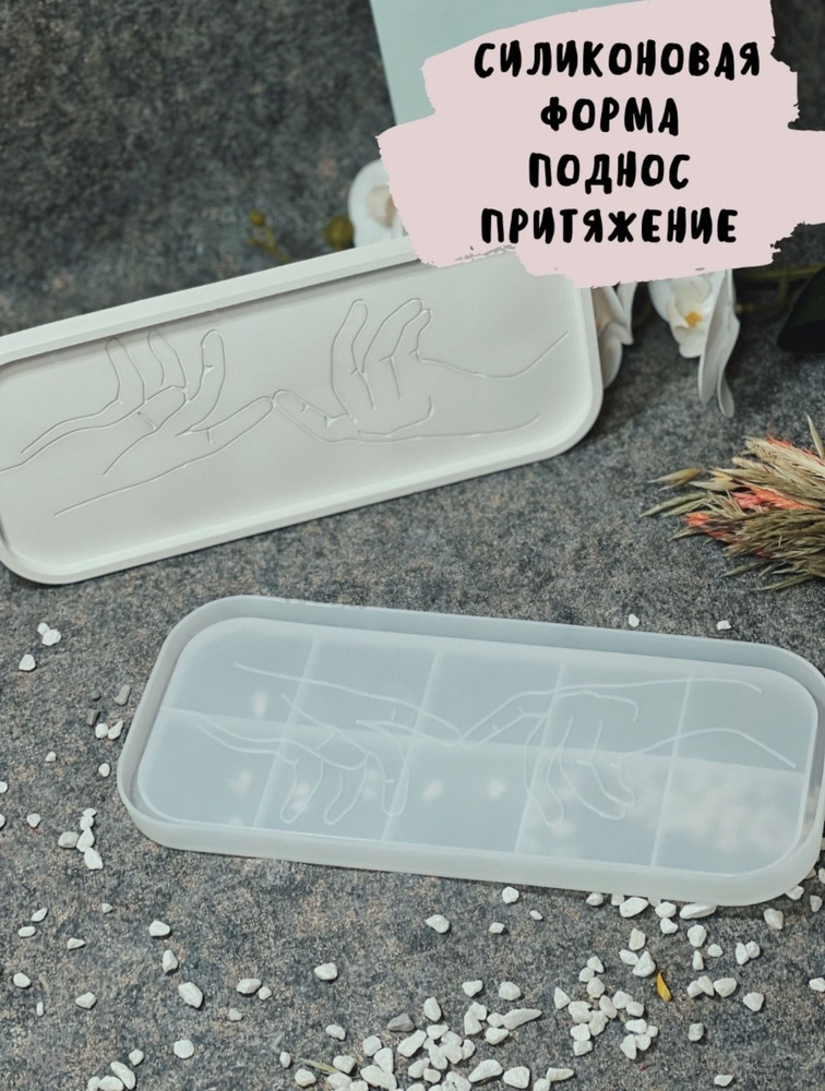 Силиконовая форма поднос Молд для гипса и эпоксидной смолы купить на ...