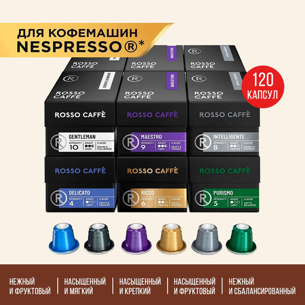 Кофе в капсулах набор Rosso Caffe для кофемашины Nespresso Арабика Робуста разной степени обжарки 6 видов #1