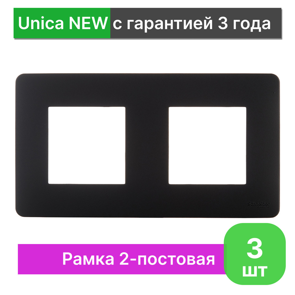 Рамка 2-постовая Schneider Electric Unica NEW NU200454, 3 шт. #1