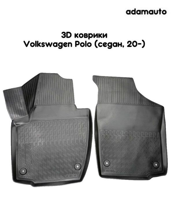 Передние 3D коврики Adamauto в салон для Volkswagen Polo 6 пок (седан, 20-)  #1