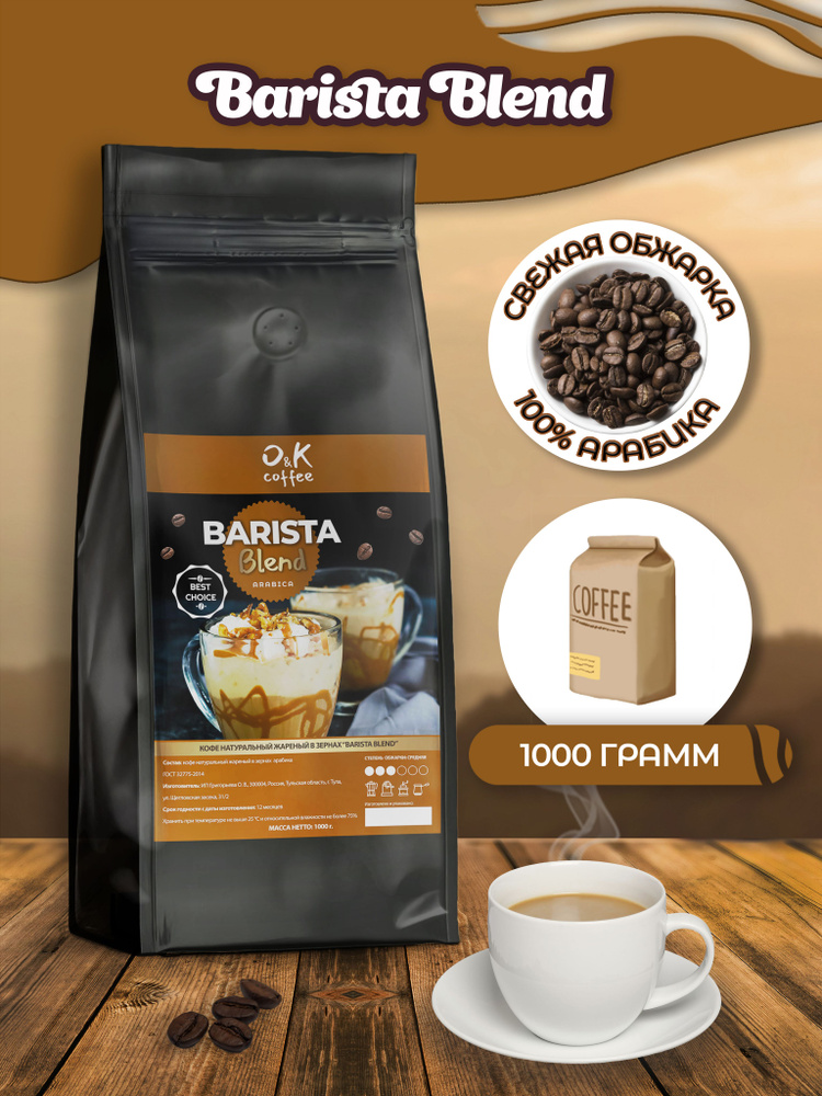 Кофе в зернах Barista Blend 100% арабика 1 кг для кофемашины #1