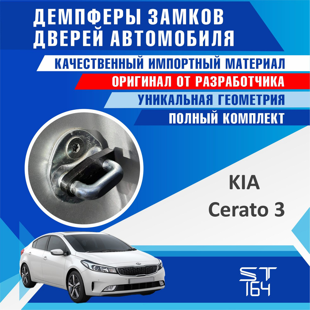 Демпферы замков дверей Киа Церато 3 поколение ( Kia Cerato 3 ), на 4 двери  + смазка - купить по выгодным ценам в интернет-магазине OZON (525312306)