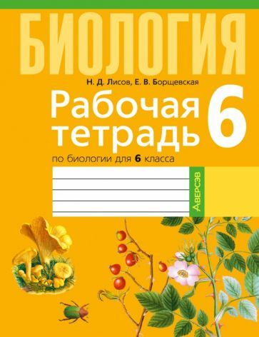 Лисов, Борщевская: Биология. 6 класс. Рабочая тетрадь - купить с ...