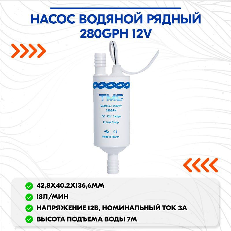 Насос водяной рядный 280GPH 12V #1