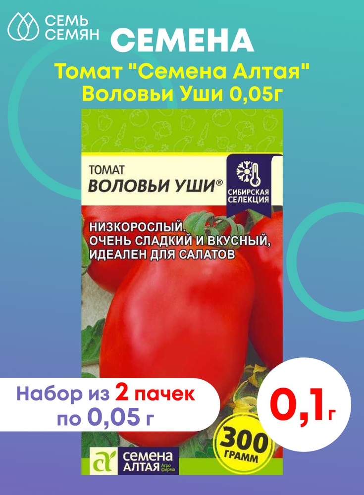 Томат "Семена Алтая" Воловьи Уши 0,05г (набор из 2 шт) #1