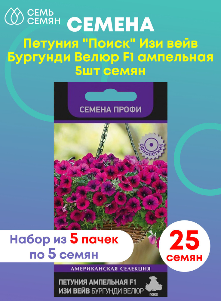 Семена Петуния "Поиск" Изи вейв Бургунди Велюр F1 ампельная 5шт (набор из 5 шт)  #1