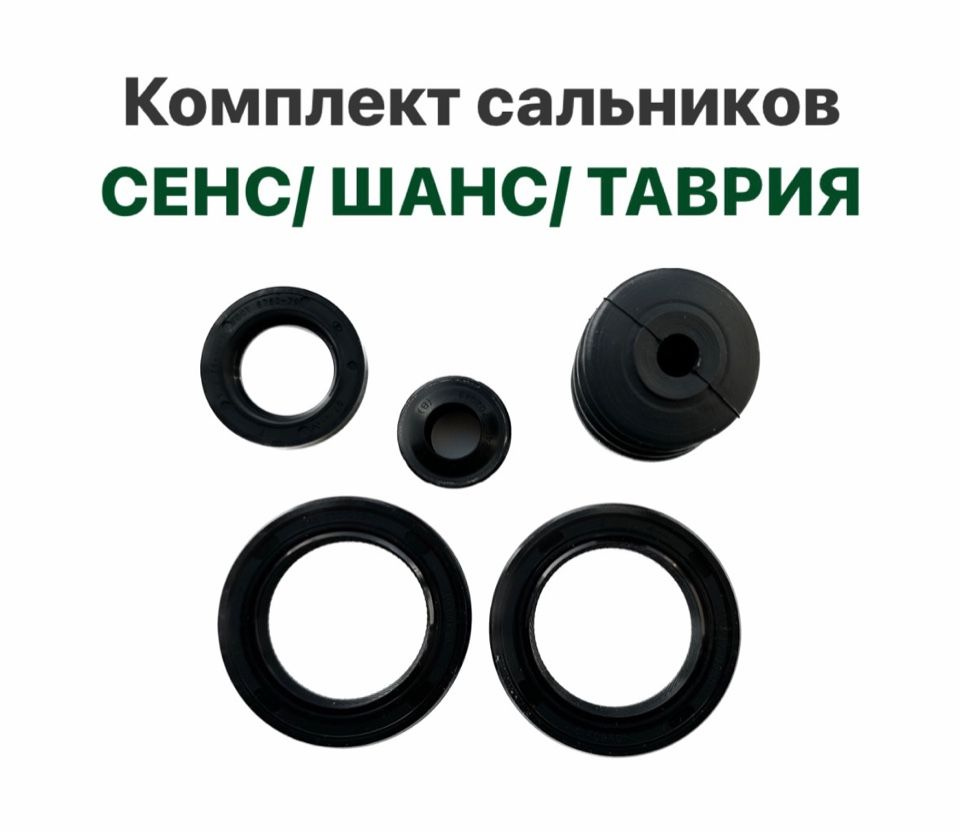 Комплект сальников КПП, сальник КПП, сальники ЗАЗ Сенс, ЗАЗ Шанс ...