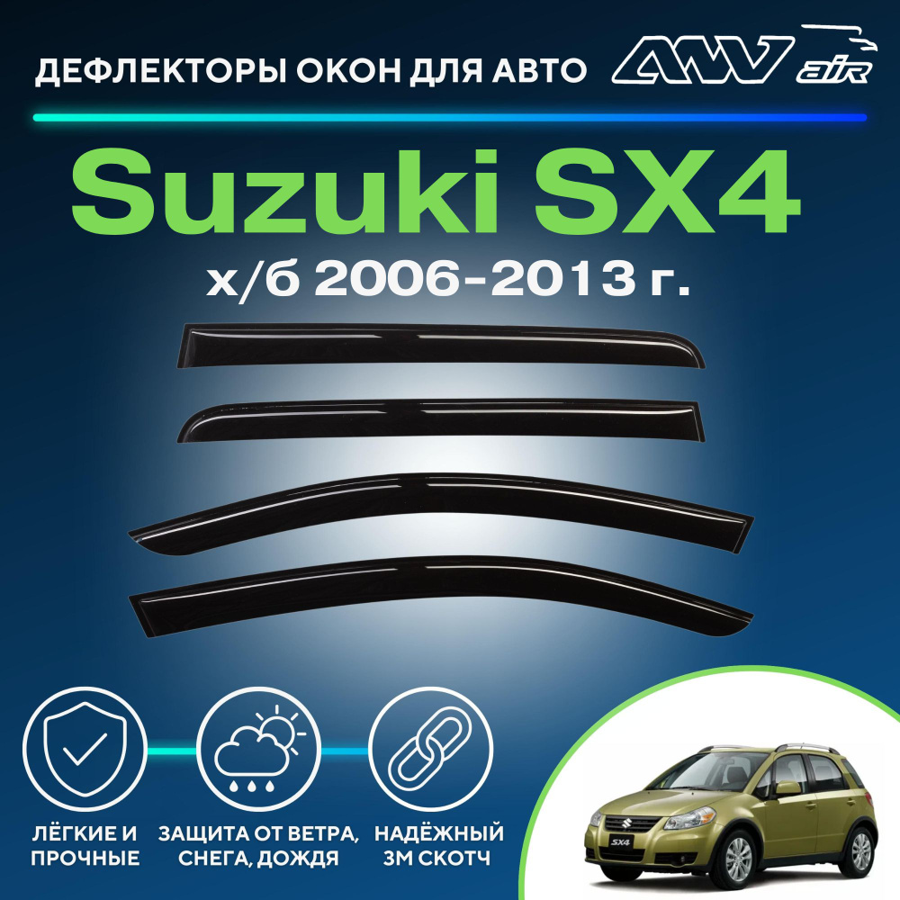 Дефлектор для окон ANV air Деф_Бок_Suzuki_SX4 SX4 купить по выгодной цене в  интернет-магазине OZON (262481127)