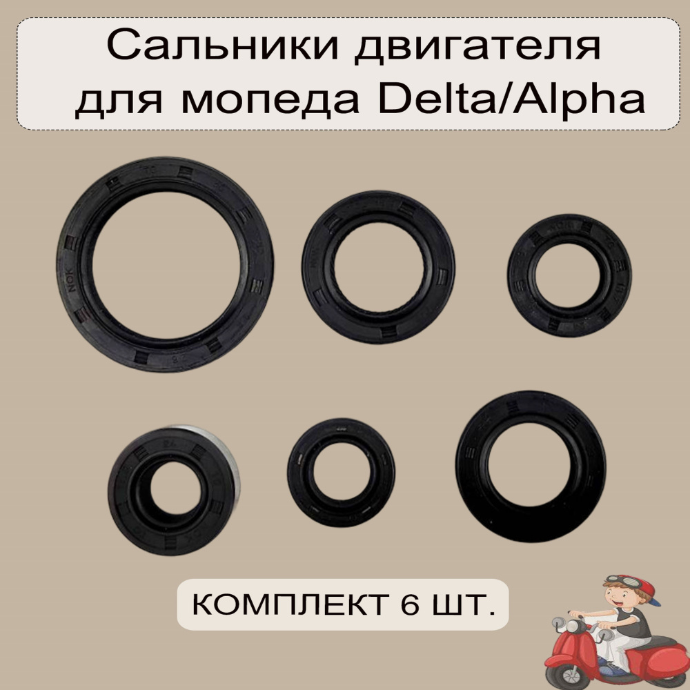Набор сальников двигателя для мопеда Альфа/Дельта - купить по низким ...