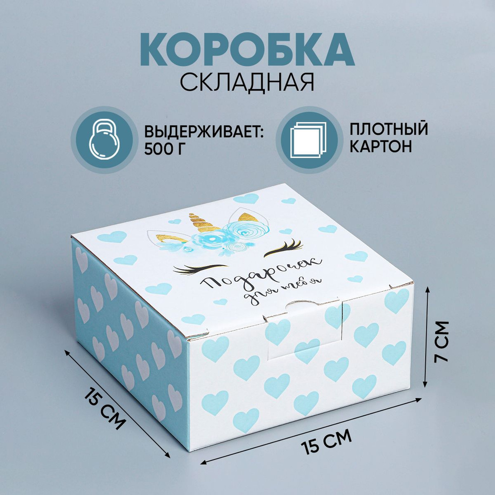 Сюрприз бокс, коробка для подарка "Единорог", 15 х 15 х 7 см #1