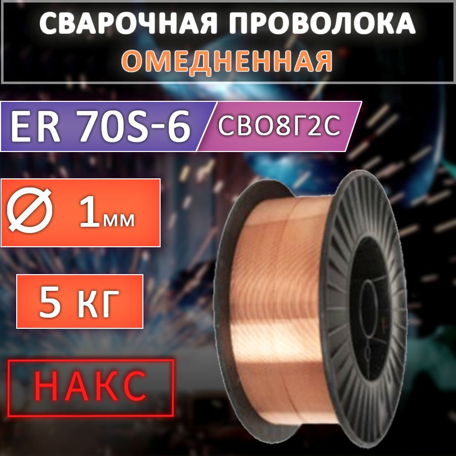 Проволока сварочная ER70S-6-О д.1мм TOP WELD 5кг D200 - купить с доставкой  по выгодным ценам в интернет-магазине OZON (807153665)