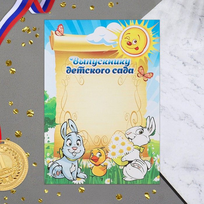 Грамота "Выпускнику Детского Сада" 21х30 см - купить по выгодной цене в ...