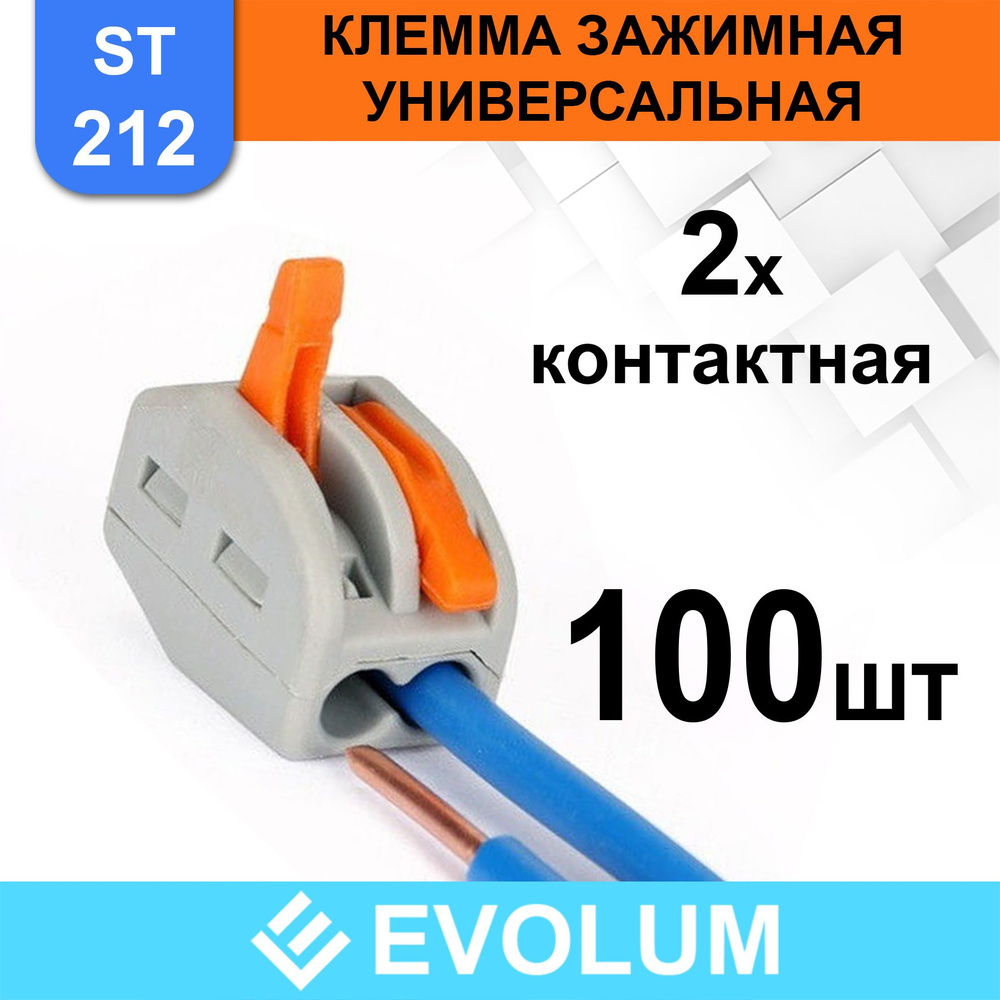 Evolum Клемма 2 контакта, многоразовая, пружинная, типа 413, РСТ-213 ...