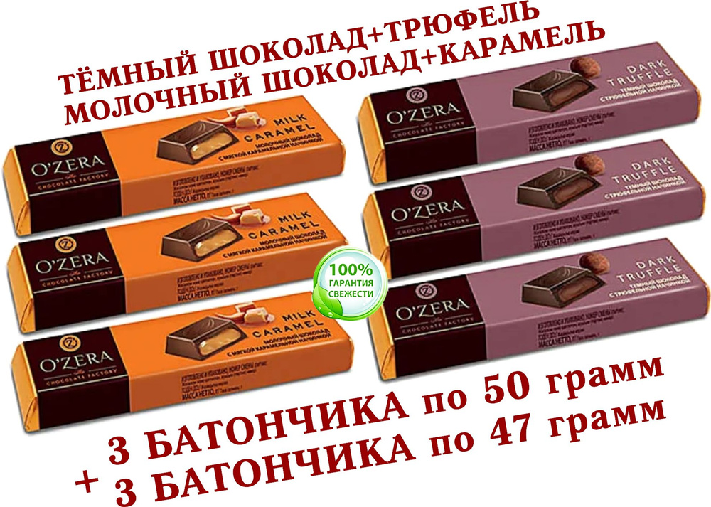 Шоколадный батончик OZera, МОЛОЧНАЯ КАРАМЕЛЬ "Milk Caramel"/ТРЮФЕЛЬНАЯ НАЧИНКА "Dark Truffle", КDV "Озёрский #1