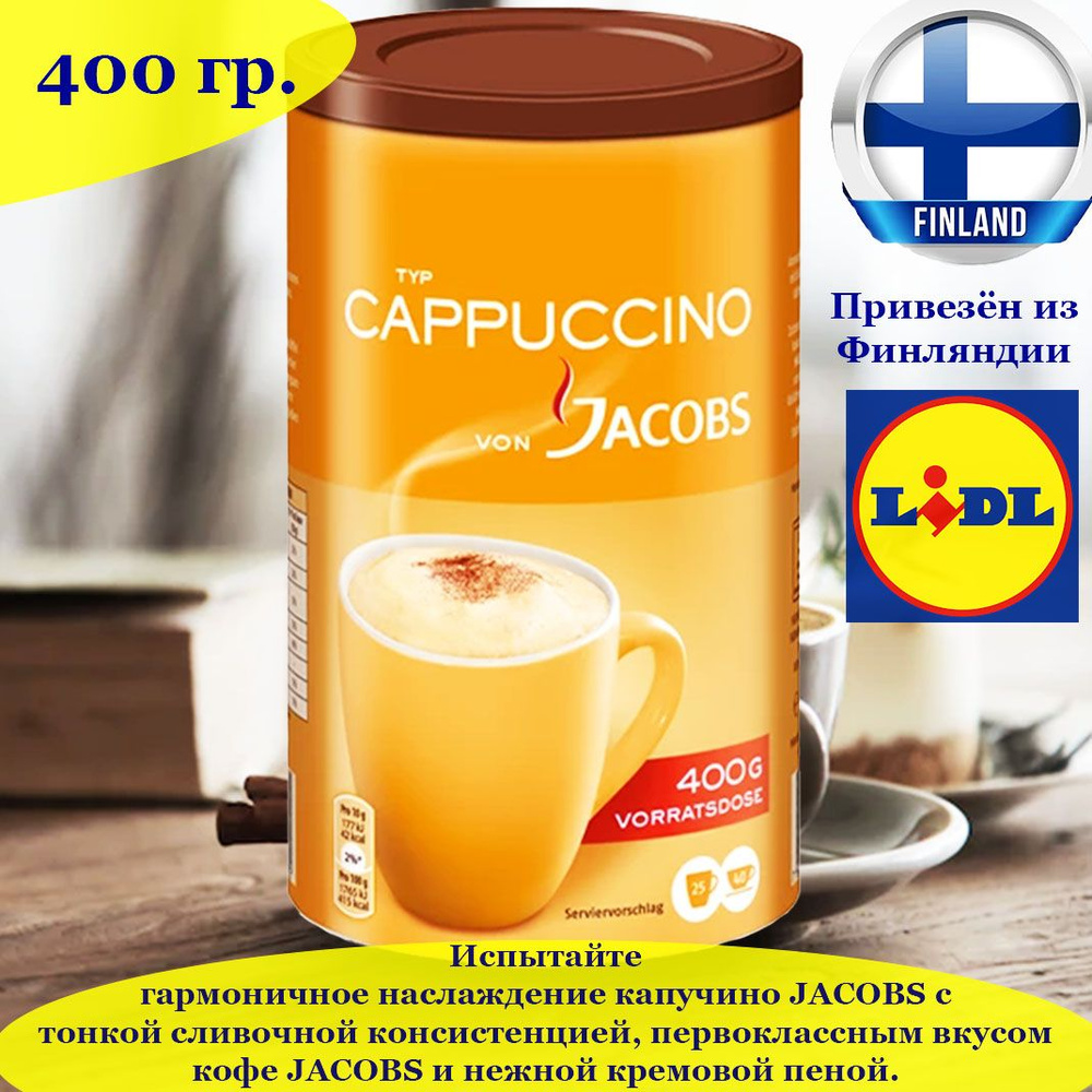 JACOBS CAPPUCCINO VON JACOBS 400 г., растворимый кофейный напиток ...