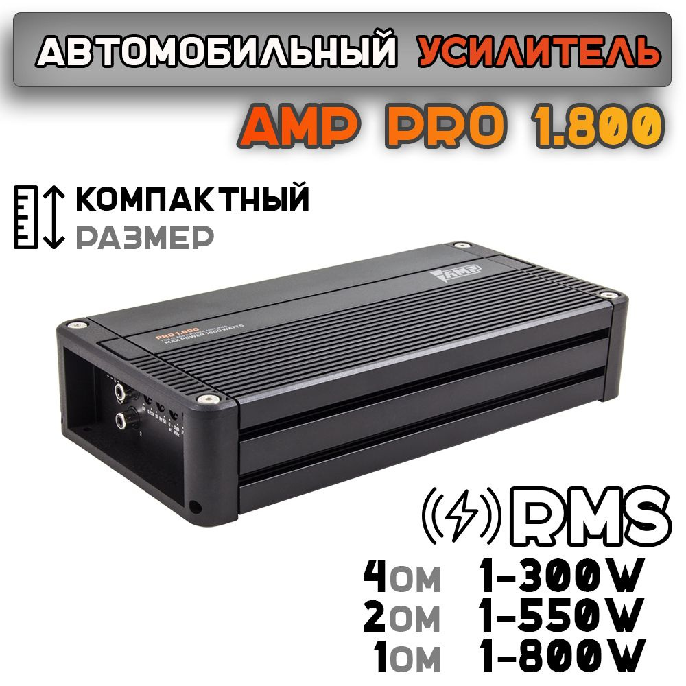 Усилитель автомобильный моноблок AMP PRO 1.800