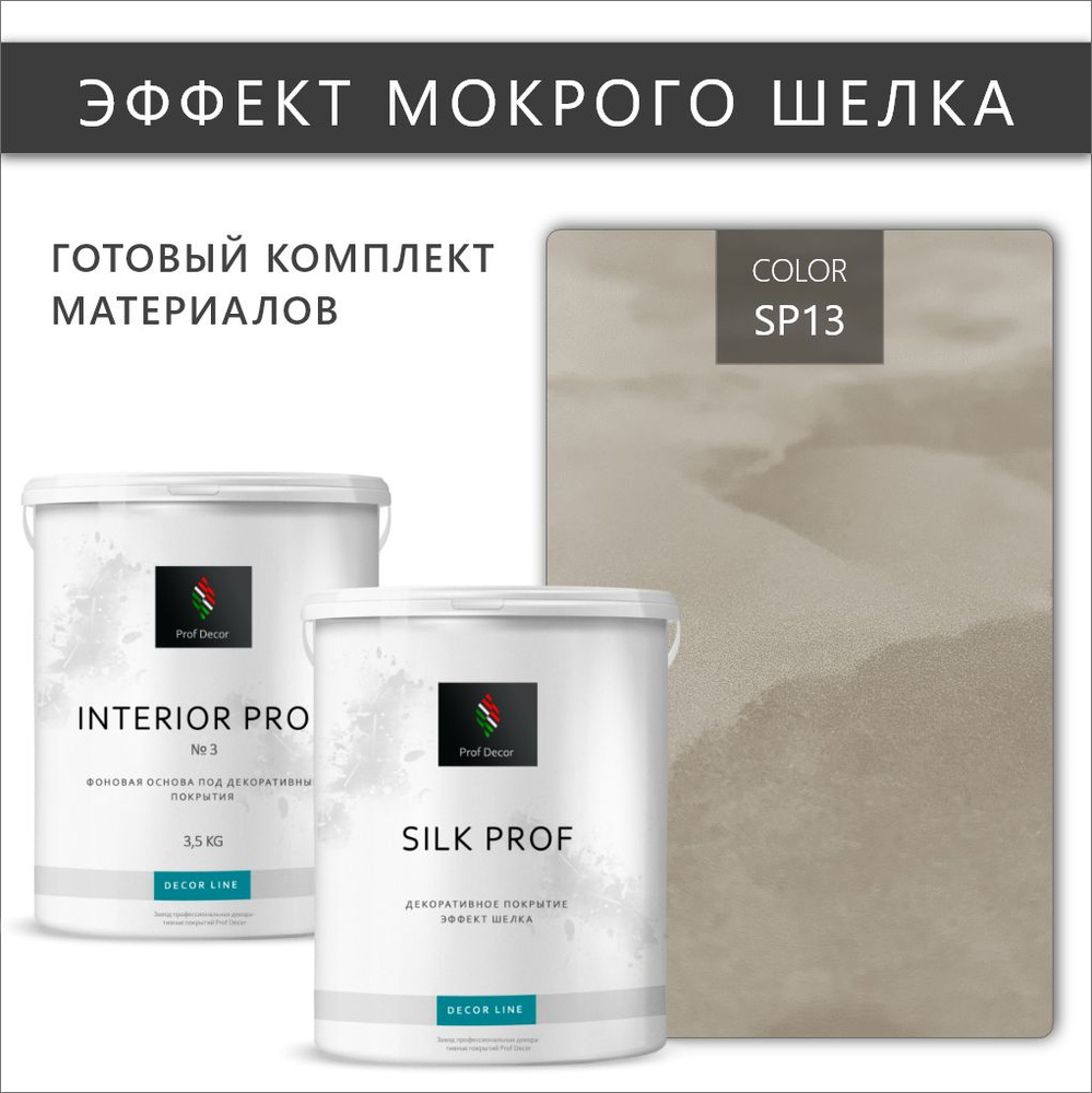 Комплект Мокрый шелк декоративная штукатурка + краска Prof Decor "SILK PROF", 6,5 кг  #1