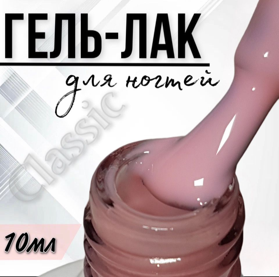 Гель лак для ногтей FOR YOU Classic №213 "Бледный кизил", 10мл. #1