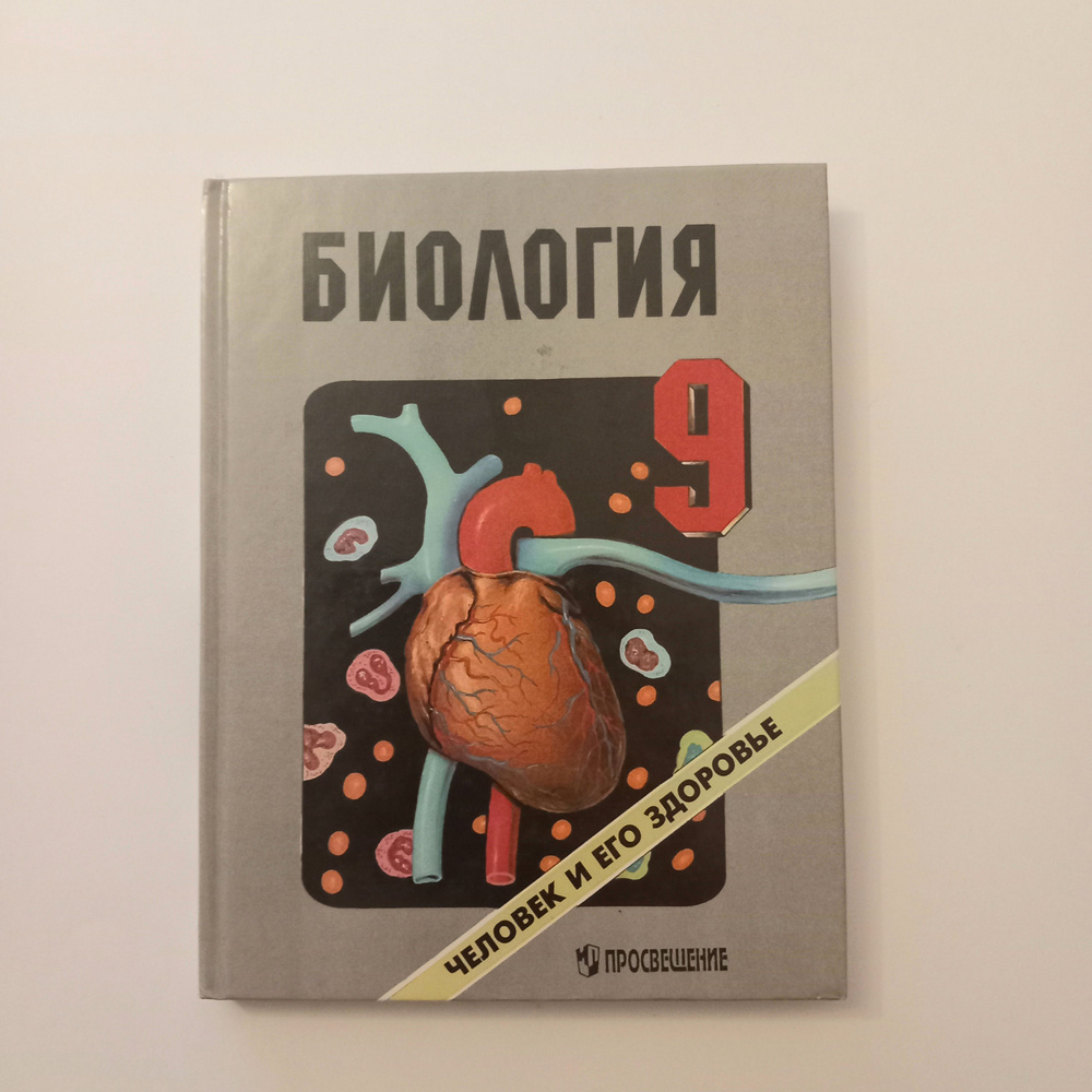 Учебник Биология 9 Класс 1997 Год . А Г Хрипкова - купить с доставкой ...
