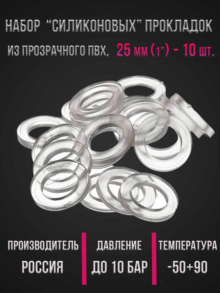 Комплект (набор) "силиконовых" прокладок из прозрачного ПВХ диаметр 1'' (25 мм.), толщина 3,5 мм. 10 #1
