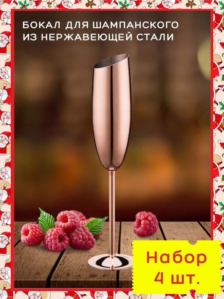 Бокал для шампанского из нержавеющей стали. Металлический фужер 4 шт #1