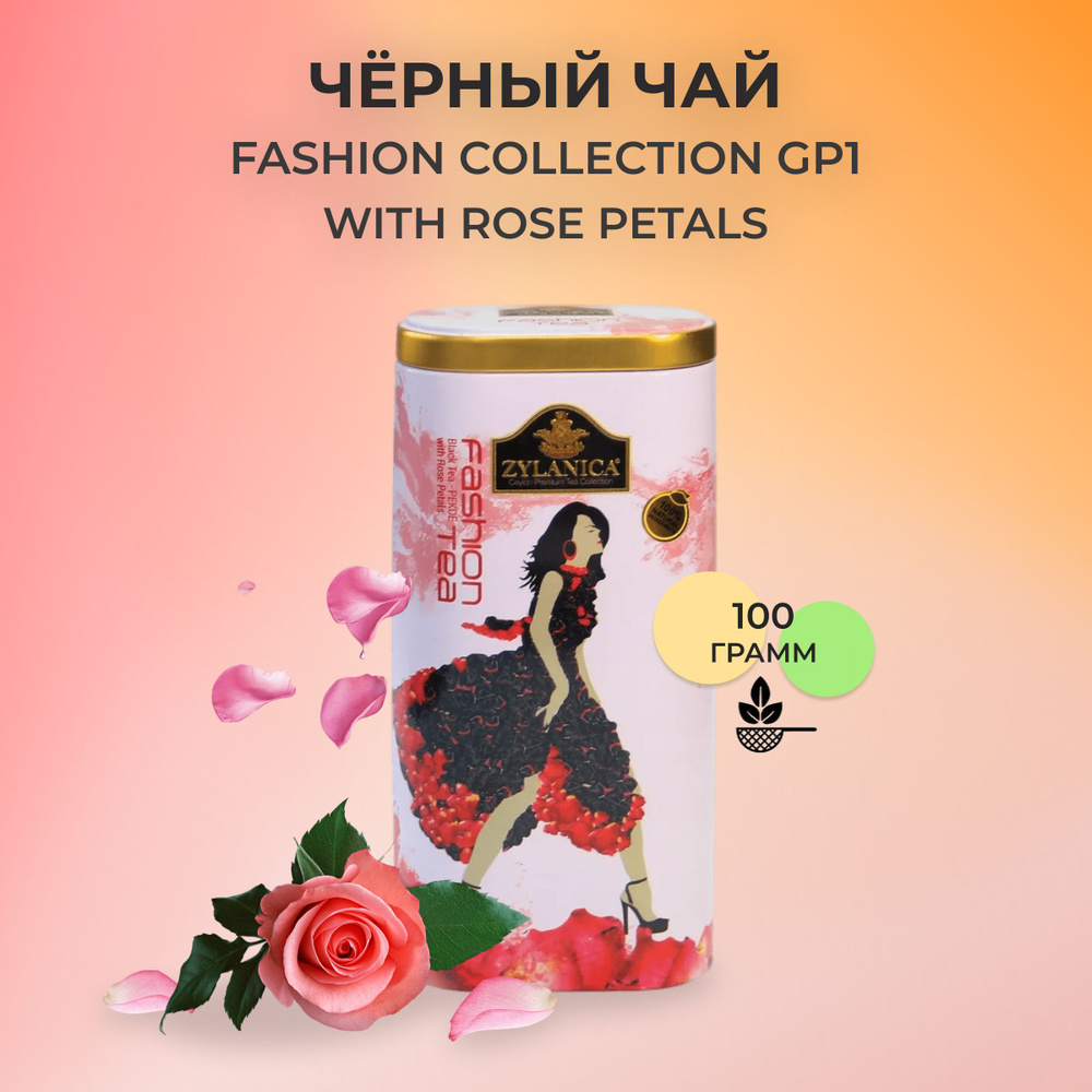Черный чай листовой Zylaniсa Fashion Collection с лепестками роз, Pekoe 100 гр ж/б  #1