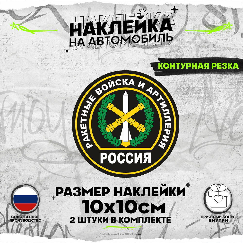 Наклейки на авто на стекло РАКЕТНЫЕ ВОЙСКА И АРТИЛЛЕРИЯ ВС РФ 10х10см -  купить по выгодным ценам в интернет-магазине OZON (869856185)