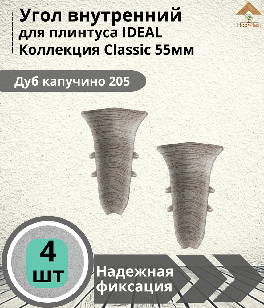 Угол внутренний для плинтуса Ideal (Идеал), коллекция Classic (Классик) 55мм, 205 Дуб капучино - 4шт. #1