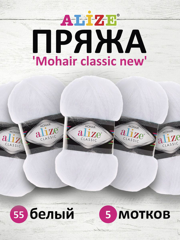 Пряжа ALIZE Mohair classic new Ализе Мохер классик нью Акрил, 55 белый, 100 гр, 200 м, 5 шт/упак  #1