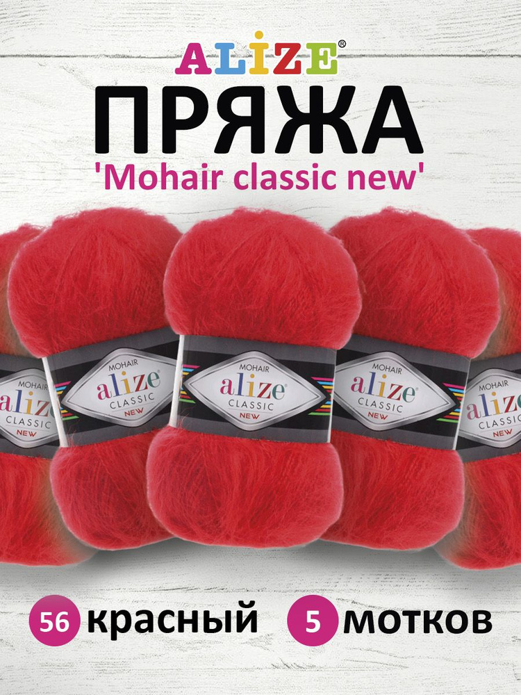 Пряжа ALIZE Mohair classic new Ализе Мохер классик нью Акрил, 56 красный, 100 гр, 200 м, 5 шт/упак  #1