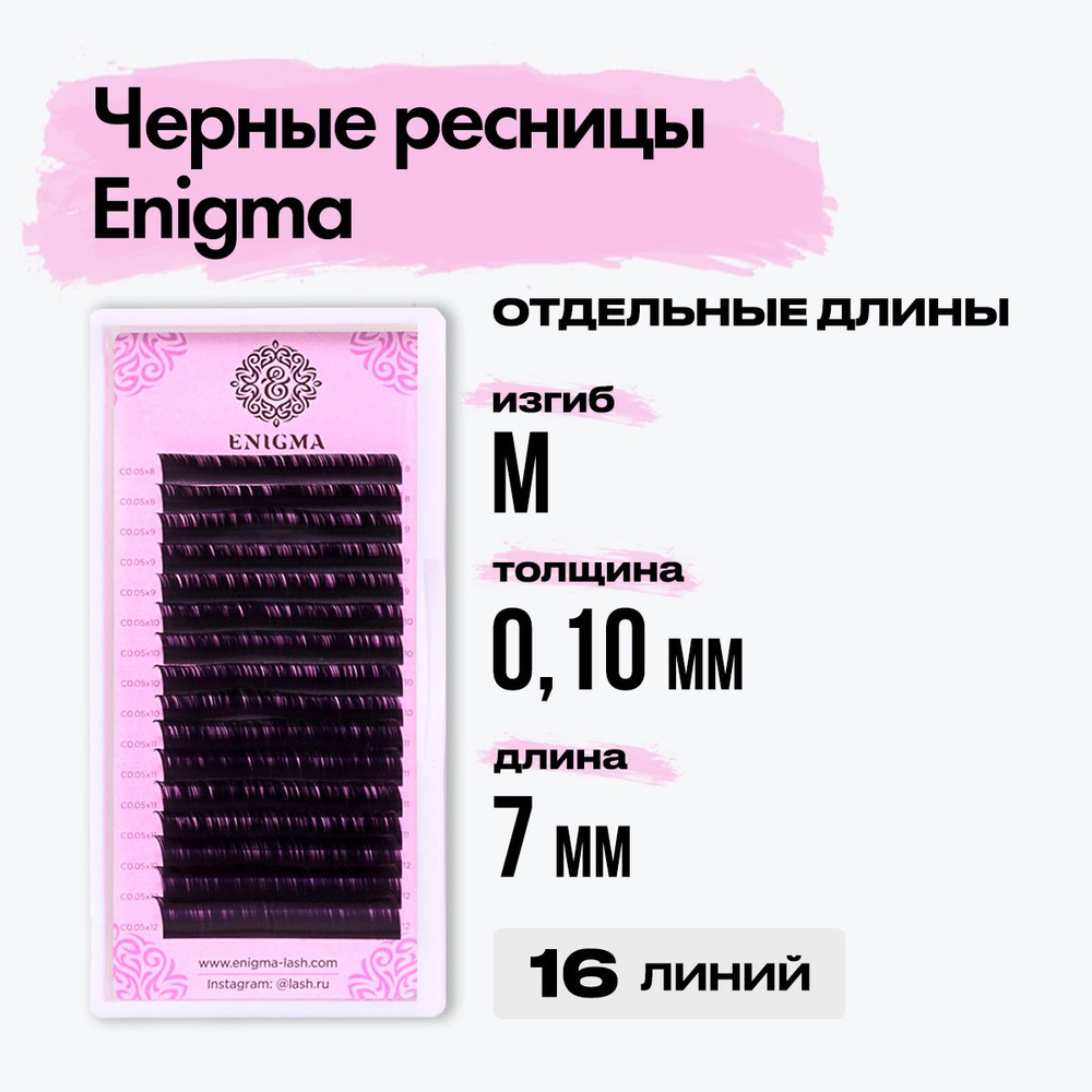 Черные ресницы Enigma (Энигма) M/0,10/7 mm (16 линий) / Ресницы для наращивания отдельные длины  #1