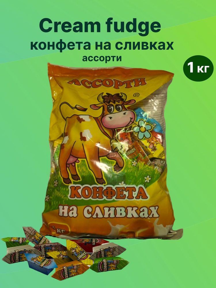 Конфеты Gream Коровка на сливках, ассорти ,1кг - купить с доставкой по ...