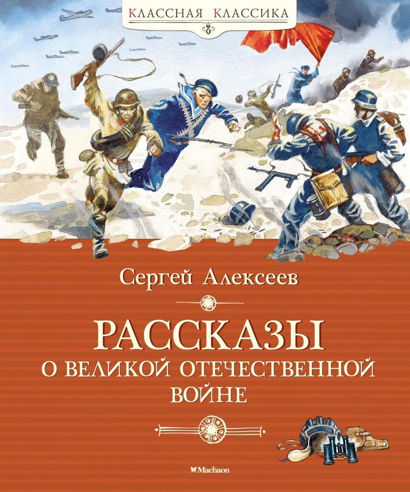 Рассказы о Великой Отечественной войне | Алексеев Сергей - купить с  доставкой по выгодным ценам в интернет-магазине OZON (143629761)