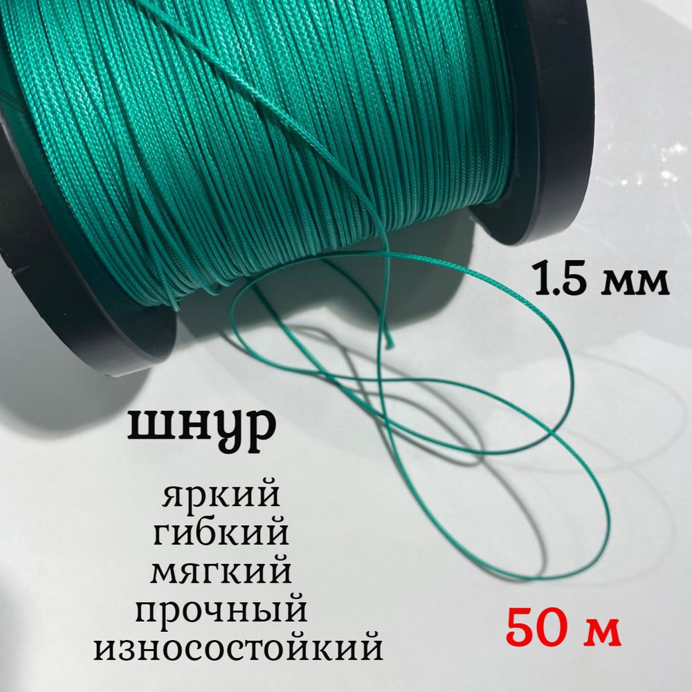 Капроновый шнур, яркий, сверхпрочный Dyneema, зеленый 1.5 мм, на разрыв 150 кг длина 50 метров.  #1