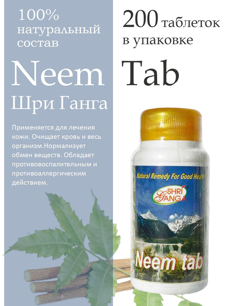 Средство для проблемной кожи Shri Ganga (Neem) Ним Шри Ганга экстракта свежих листьев маргозы и нима #1