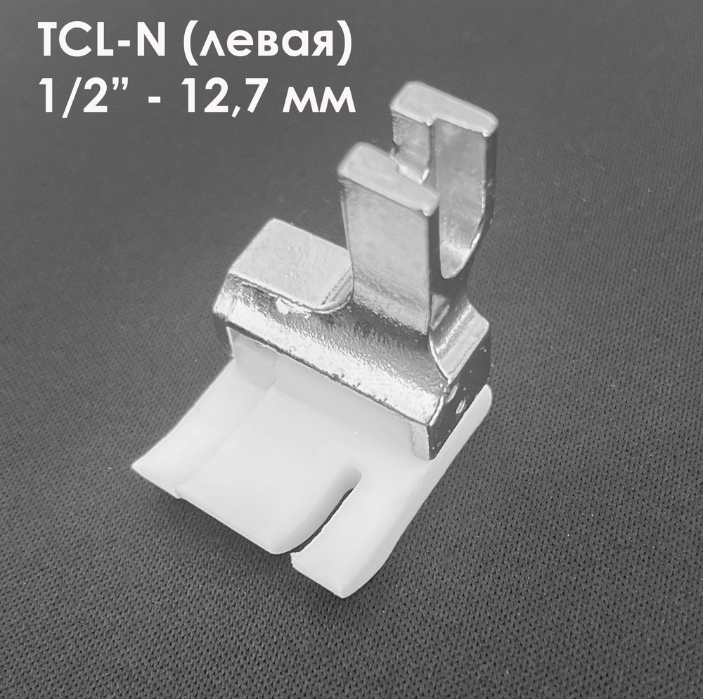 Лапка от строчки тефлоновая левая TCL-N (ширина отстрочки: 1,3 см - 1/2