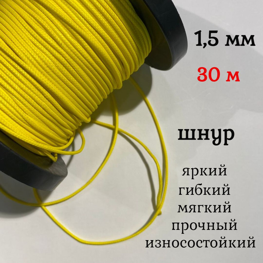 Капроновый шнур, яркий, сверхпрочный Dyneema, желтый 1.5 мм, на разрыв 150 кг длина 30 метров.  #1